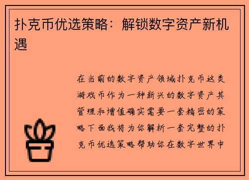 扑克币优选策略：解锁数字资产新机遇