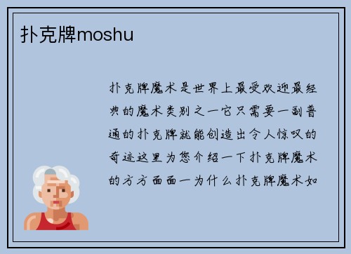 扑克牌moshu