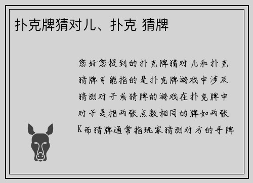 扑克牌猜对儿、扑克 猜牌
