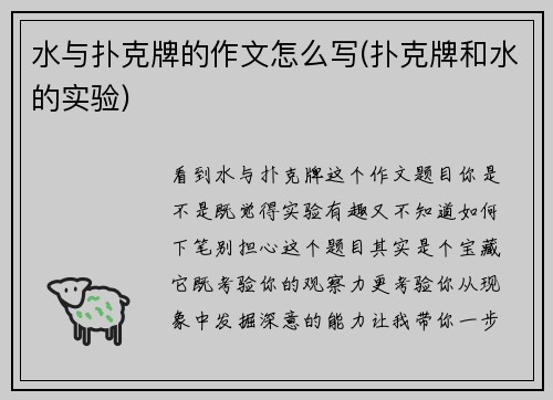 水与扑克牌的作文怎么写(扑克牌和水的实验)