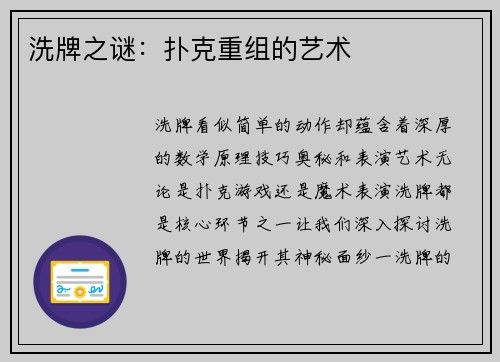 洗牌之谜：扑克重组的艺术