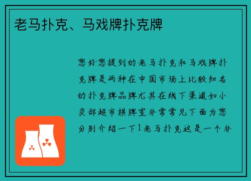 老马扑克、马戏牌扑克牌