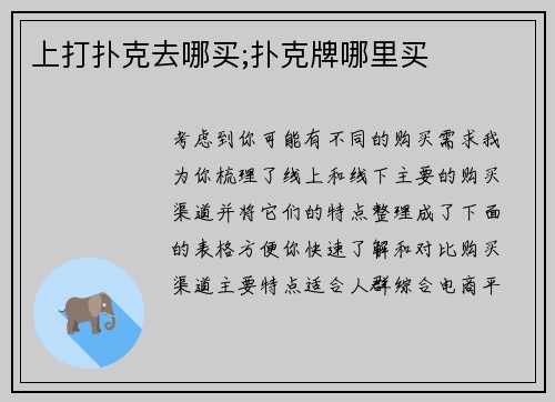 上打扑克去哪买;扑克牌哪里买