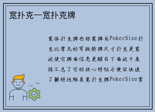 宽扑克—宽扑克牌